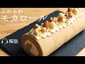 🎧解説付 ふわふわ【モカロール】【Mocha Roll】の作り方/パティシエが教えるお菓子作り！