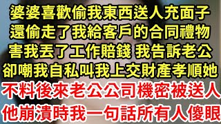 婆婆喜歡偷我東西送人充面子,還偷走了我給客戶的合同禮物,害我丟了工作賠錢 我告訴老公,老公嘲自私叫我上交財產孝順她,不料後來老公公司機密被送人,他崩潰我一句話所有人傻眼#為人處世#養老#中年#情感故事