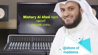 Mishari Al Afasi യുടെ മനോഹരമായ റമദാന് സ്വാഗത ഗാനം