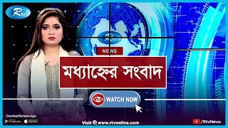 Modhanner Songbad | মধ্যাহ্নের সংবাদ (৩০ জুলাই ২০২০) | Rtv News