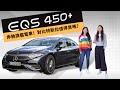 Benz EQS 450+ 試駕 | 奔馳旗艦電車全方位測評，值得買嗎？自動駕駛能打特斯拉？