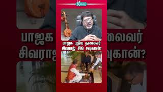 பாஜக புதிய தலைவர்சிவராஜ் சிங் சவுகான்? #kolagalasrinivasan #kolahalasrenivas #kolahalastv