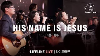 HIS NAME IS JESUS 그 이름 예수  |  Live 예배실황  |  Levites & Scott Brenner 레위지파 & 스캇 브래너