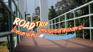 Road trip อุทยานแห่งชาติแก่งตะนะ - น้ำตกตาดโตน อุบลราชธานี