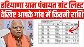 Haryana gram Panchayat grant list Download | Haryana gram Panchayat grant list 2023 | Dear Haryana