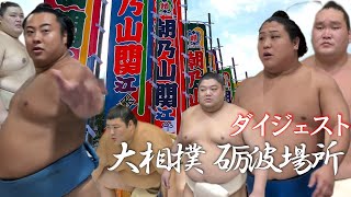 【大相撲】【令和６年夏巡業】【砺波場所】ダイジェスト👀✨🌸