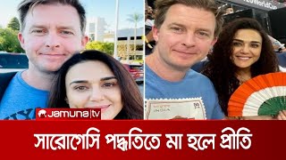 যমজ সন্তানের মা হলেন বলিউড অভিনেত্রী প্রীতি জিনতা | Priti_Zinta