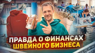 МОЖНО ЛИ ЗАРАБОТАТЬ В ШВЕЙНОМ БИЗНЕСЕ? ВСЯ ПРАВДА О ДОХОДНОСТИ СВОЕГО БРЕНДА ОДЕЖДЫ