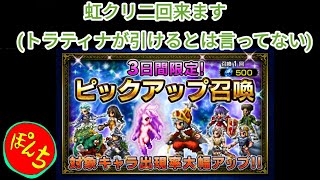 【FFBE】3日間限定ピックアップ召喚をトランスティナ狙いでガチャるぞゴルァ！！！！！！【たまねぎはいらねーから出るな】