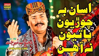 Ghum Monsan Bhalle | Mehboob Mirjat | Album 83 | Bahar Gold Production