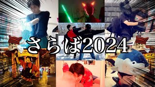 【2024総集編】ながかった、ながかった闘いよさらばッ！！