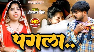 #Video | #धोबी गीत | पगला | Pagla | दर्द भरी प्रेम कहानी | Omkar Prince |  Bhojpuri Dhobi Geet 2023