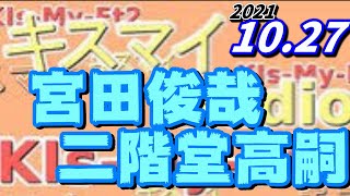 キスマイRadio 二階堂高嗣 宮田俊哉 2021.10.27 Kis-My-Ft2[Kis My Ft2]宮田俊哉 千賀健永 北山宏光 玉森裕太 藤ヶ谷太輔 二階堂高嗣 横尾渉