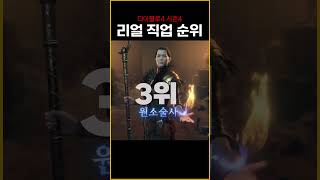 디아블로4 시즌4 진짜 직업 순위 #shorts #디아블로 #diablo #diablo4 #디아블로4 #야만용사 #시즌4 #디아4시즌4