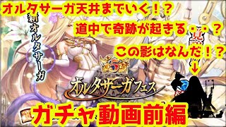 【ヴァルコネ】オルタサーガフェス天井までいっちゃう！？前編【ガチャの時間】