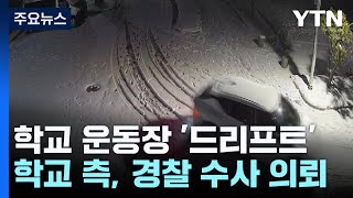 눈 덮인 중학교 운동장에서 '드리프트'...수사 의뢰 / YTN