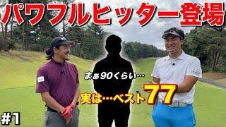 普通の人かと思っていたらまさかのスイングにプロも驚愕…！こりゃタダ者じゃないぞ！？【#1高室池GC】