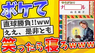 殿堂入りした「ボケて」が面白すぎてワロタwww【2chボケてスレ】【ゆっくり解説】 #1873