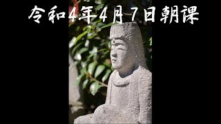 令和4年4月8日朝課