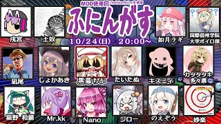 【AmongUs】ふにんがす～10/24 15人MOD回～【Nano視点】