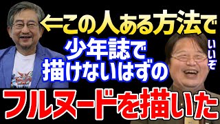 【デビルマン】永井豪はある方法で少年誌で禁忌とされたフル○ードを描いた。激マン!はマツコ有吉の怒り新党におすすめの漫画です【岡田斗司夫 切り抜き サイコパスおじさん 妖鳥シレーヌ編 ハレンチ学園】