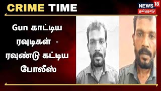 Crime Time | Gun காட்டிய ரவுடிகள்  - ரவுண்டு கட்டிய போலீஸ் | Thoothukudi News