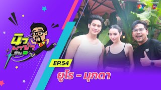 นิว พาซ่า ซีซัน 2 EP.54 | ยูโร ยศวรรธน์ - มุกดา นรินทร์รักษ์ | 2 พ.ย.67