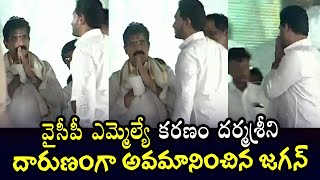 కరణం దర్మశ్రీని దారుణంగా అవమానించిన జగన్ | Cm Jagan Insults Ycp Mla Karanam Dharmasri | Telugu Today