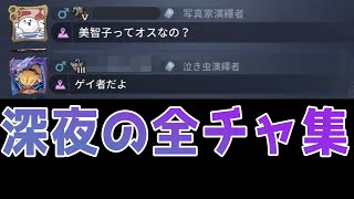 【第五人格】下ネタ注意！深夜の全チャをまとめてみた！【没ネタ】【アイデンティティⅤ】