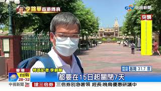 港疫情告急 海洋公園.迪士尼樂園又關閉│中視新聞 20200714