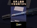 世界上最昂贵的万宝龙笔montblanc top 9 the white house fountain pen白宫钢笔 26 250美元 18k白金、铑、蓝色树脂和钻石蓝宝石帽细节 设计灵感来自白宫