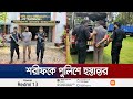 সাবেক ভূমি মন্ত্রীর ছেলে শিরহান শরীফকে পুলিশে হস্তান্তর | Pabna | Jamuna TV