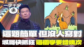 一字千金｜這題成語很簡單 但你有寫對嗎？｜精華