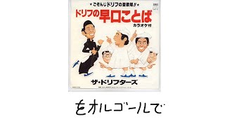 ドリフ早口言葉をオルゴールで　早口言葉挑戦してみて下さい