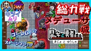 #5【魔女と勇者】ゴーレムと全モンスター総力戦！メデューサを守る最終関門【兄妹実況】