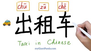 学造句【出租车】Taxi｜Make Sentences in Chinese 如何用中文词汇造句｜学写汉字 How to Write Chinese Characters