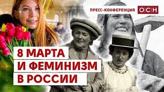 8 марта и феминизм в России