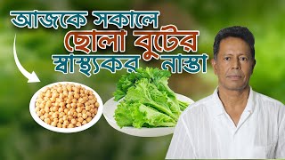 আজকে সকালে ছোলা বুটের স্বাস্থ্যকর নাস্তা | DR MUJIBUR RAHMAN