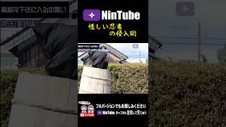 怪しい忍者の侵入術 #shorts  #NinTube