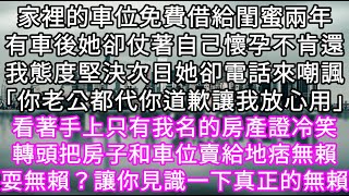 家裡的車位免費借給閨蜜兩年有車後她卻仗著自己懷孕不肯還我態度堅決次日她卻電話來嘲諷「你老公都代你道歉讓我放心用」 #心書時光 #為人處事 #生活經驗 #情感故事 #唯美频道 #爽文