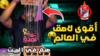 تجارب ممتعة : صنعت أقوى لاصق في العالم