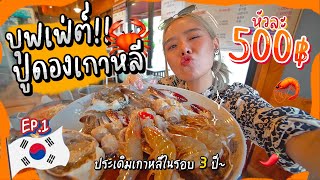 บินข้ามประเทศ..เพื่อบุฟเฟ่ต์ปูดองที่เกาหลี!!! หัวละ 500 บาท สั่งไม่อั้นนน มีกุ้งดองด้วย~ 🦀🇰🇷