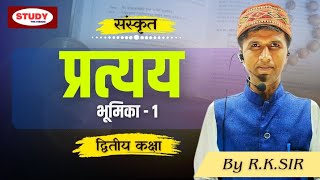 प्रत्यय भूमिका–1 | द्वितीय कक्षा | संस्कृत आर० के० सर के साथ संस्कृत