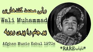 ولی محمد کندهاری ~ WALI MUHAMMAD KANDHARI | بیتاب یم بیتاب یو جام را پری رویه ~ Yaw Jam Ra