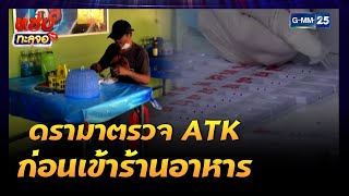 ดรามาตรวจ ATK ก่อนเข้าร้านอาหาร | Highlight แซ่บทะลุจอ | 30 ส.ค. 64 | GMM25