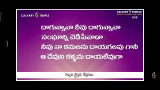 దాగున్నావా నీవు దాగున్నావా || calvary temple songs || telugu Christian songs.mp4 ||