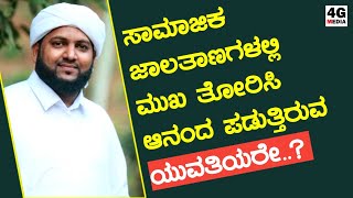 ಇನ್ನೊಬ್ಬರನ್ನು ಖುಷಿ ಪಡಿಸಲು ತನ್ನ ಜೀವನವನ್ನೇ ಮುಡಿಪಾಗಿಡುವ ಯುವತಿಯರೇ...? | Abdul Latheef Saqafi Kanthapuram