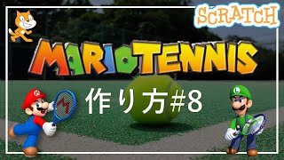 スクラッチプログラミング！マリオテニスの作り方 #8