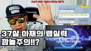 [아재랩퍼]37살 아재의 쇼미더머니 나갈정도의?!! 놀라운 랩실력!! 깜놀주의/ 배우백봉기의 개인방송 중에서...