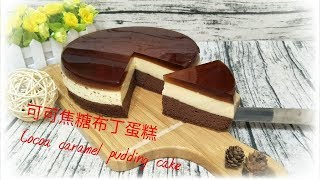 【DessertCooking】8吋可可焦糖布丁蛋糕Cocoa caramel pudding cake